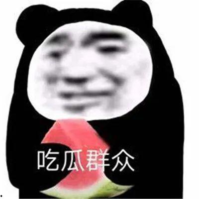 娱乐圈的瓜吃的瓜表情包,瓜表情包盘点