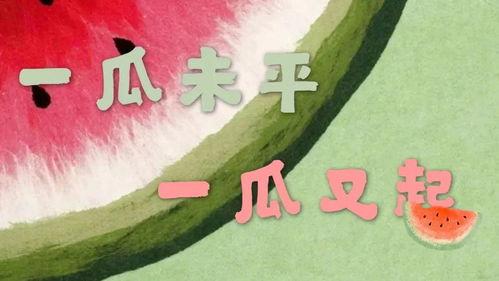 现在娱乐吃瓜是真的吗,吃瓜真相,是真是假?